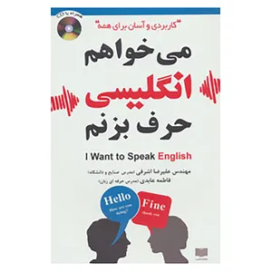 کتاب می خواهم انگلیسی حرف بزنم اثر علیرضا اشرفی،فاطمه عابدی