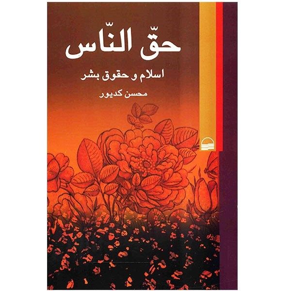 کتاب حق الناس اثر محسن کدیور کتاب حق الناس اثر محسن کدیور