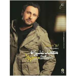 Delet Ba Maneh and Surprise Music Album by Mohammad Alizadeh