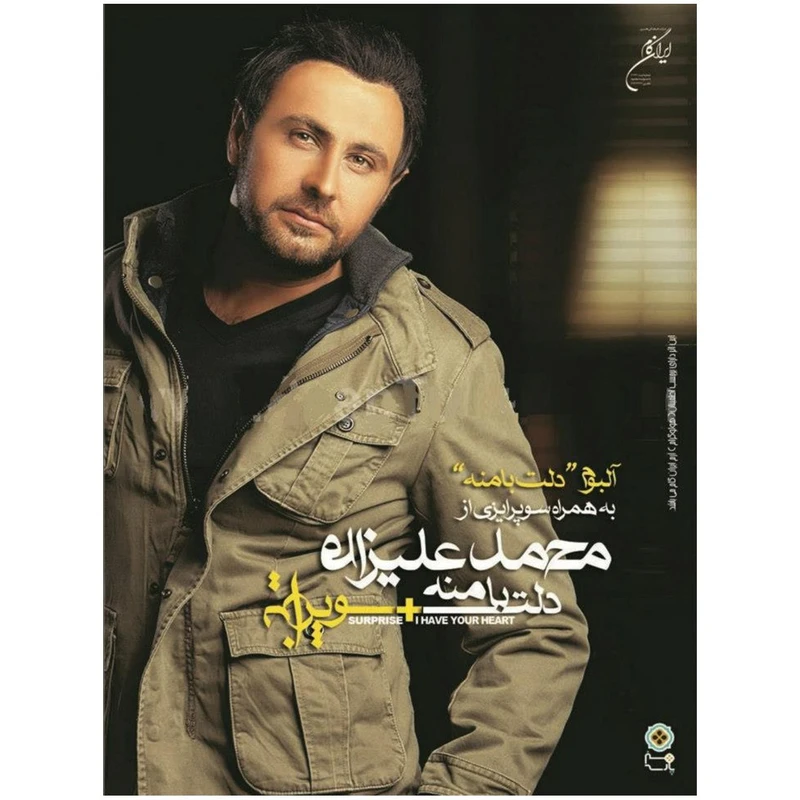 آلبوم موسیقی دلت با منه + سورپرایز اثر محمد علیزاده