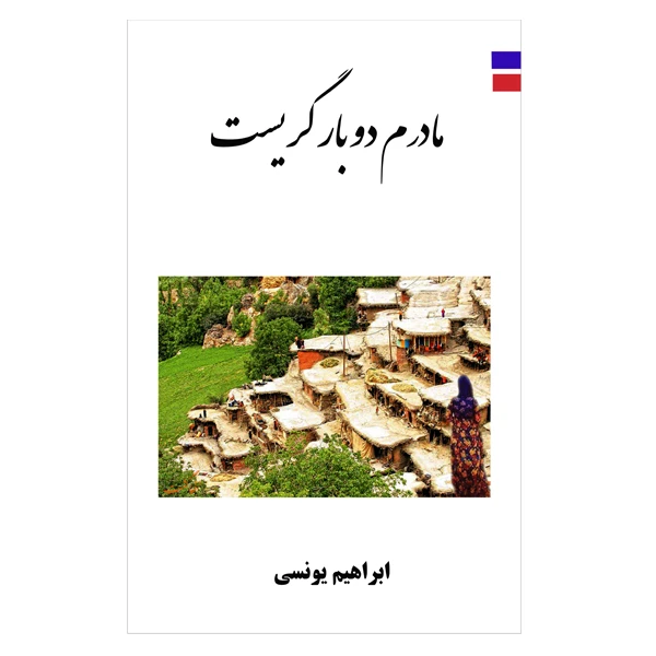 کتاب مادرم دوبار گریست اثر ابراهیم یونسی انتشارات ارمغان