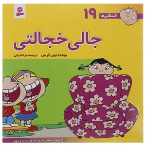 کتاب فسقلی ها 19 اثر تونی گراس