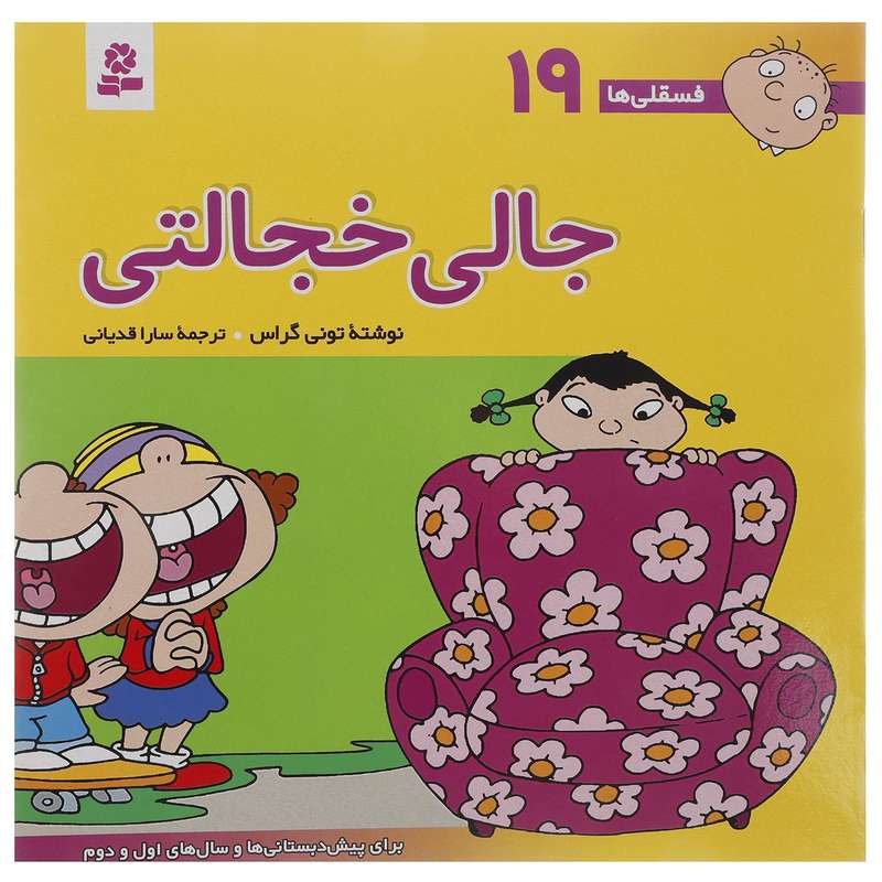 کتاب فسقلی ها 19 اثر تونی گراس