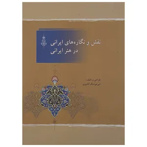 کتاب نقش و نگاره های ایرانی در هنر ایرانی اثر امیرهوشنگ آقامیری