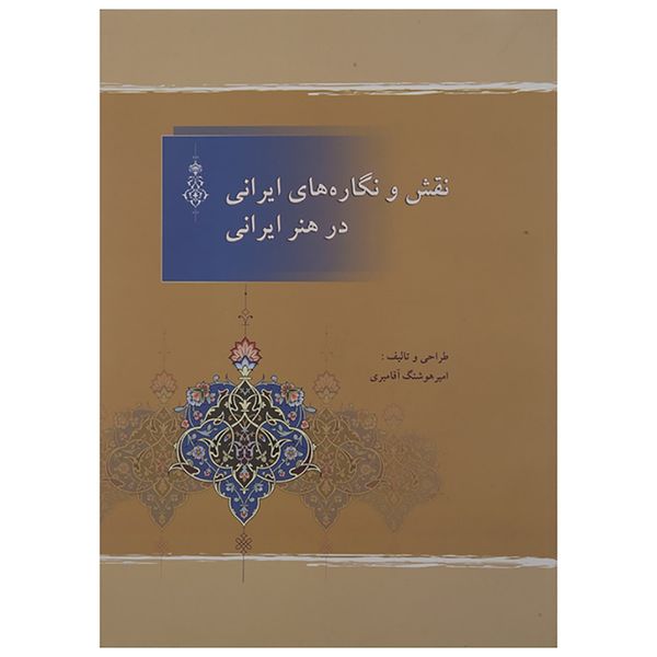 کتاب نقش و نگاره های ایرانی در هنر ایرانی اثر امیرهوشنگ آقامیری کتاب نقش و نگاره های ایرانی در هنر ایرانی اثر امیرهوشنگ آقامیری