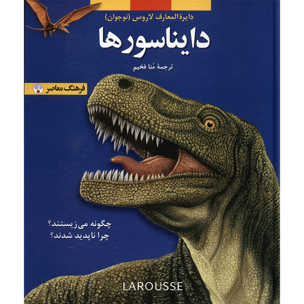 کتاب دایناسورها اثر جمعی از نویسندگان کتاب دایناسورها اثر جمعی از نویسندگان