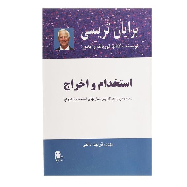 کتاب استخدام و اخراج اثر برایان تریسی کتاب استخدام و اخراج اثر برایان تریسی