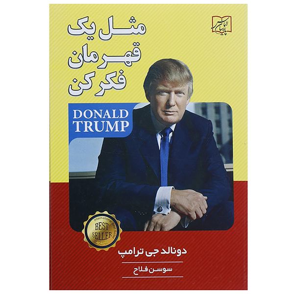 کتاب مثل 1 قهرمان فکر کن اثر دونالد ترامپ کتاب مثل 1 قهرمان فکر کن اثر دونالد ترامپ