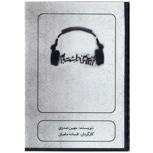 فیلم تئاتر از زیر زمین تا پشت بام اثر افسانه ماهیان