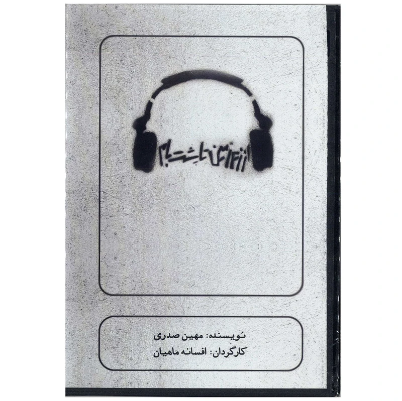 فیلم تئاتر از زیر زمین تا پشت بام اثر افسانه ماهیان