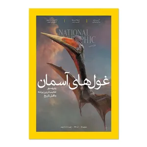 مجله نشنال جئوگرافیک فارسی  - شماره 59