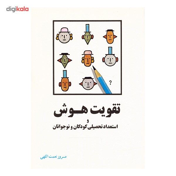 کتاب تقویت هوش و استعداد تحصیلی کودکان و نوجوانان اثر مسرور نعمت اللهی کتاب تقویت هوش و استعداد تحصیلی کودکان و نوجوانان اثر مسرور نعمت اللهی