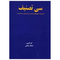 کتاب سی قطعه تصنیف، برگزیده تصنیفهای قدیمی برای ویلن و کمانچه اثر سلمک سقایی