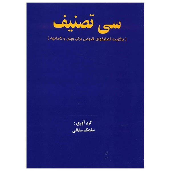 کتاب سی قطعه تصنیف، برگزیده تصنیفهای قدیمی برای ویلن و کمانچه اثر سلمک سقایی
