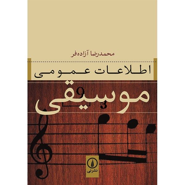 کتاب اطلاعات عمومی موسیقی اثر محمدرضا آزاده فر کتاب اطلاعات عمومی موسیقی اثر محمدرضا آزاده فر