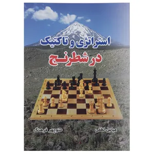 کتاب استراتژی و تاکتیک در شطرنج اثر عباس لطفی
