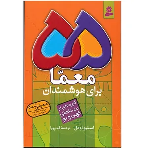 کتاب 55 معما برای هوشمندان اثر استیو اودل