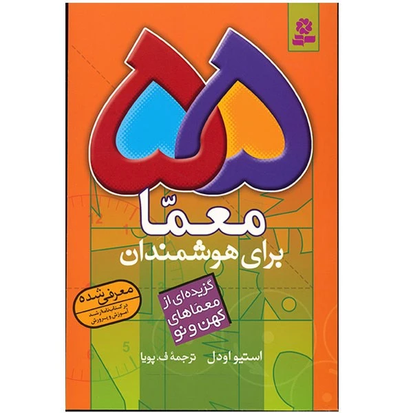 کتاب 55 معما برای هوشمندان اثر استیو اودل