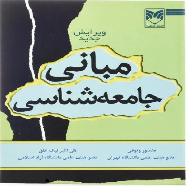 کتاب مبانی جامعه شناسی اثر منصور وثوقی و علی اکبر نیک خلق انتشارات بهینه
