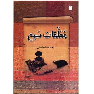 نقد و بررسی کتاب معلقات سبع اثر عبدالمحمد آیتی توسط خریداران