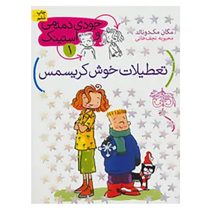 کتاب جودی دمدمی و استینک 1 اثر مگان مک دونالد