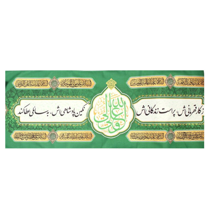 کتیبه مدل غدیر طرح نماز بی ولای او عبادتی است بی وضو کد 30002649
