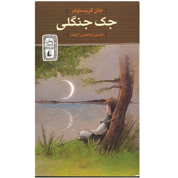 کتاب جک جنگلی اثر جان کریستوفر کتاب جک جنگلی اثر جان کریستوفر