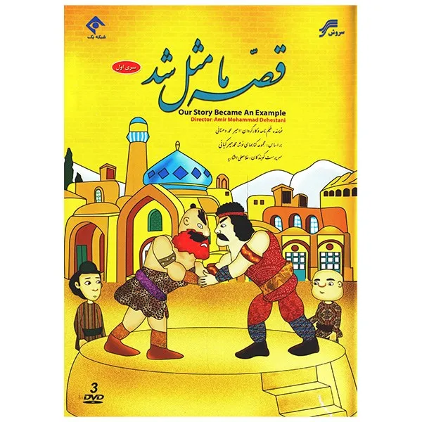 سریال تلویزیونی قصه ما مثل شد اثر امیر محمد دهستانی