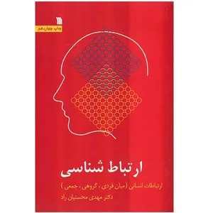 کتاب ارتباط شناسی اثر مهدی محسنیان‌ راد