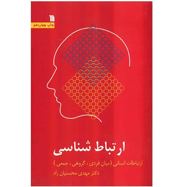 کتاب ارتباط شناسی اثر مهدی محسنیان‌ راد