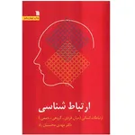 کتاب ارتباط شناسی اثر مهدی محسنیان‌ راد