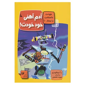 کتاب خودت داستانت را بساز 1 اثر ر.آ.مونتگومری