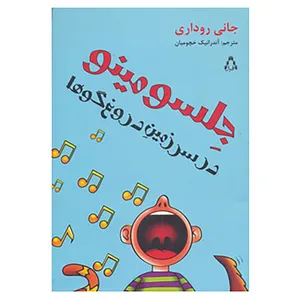 کتاب جلسو مینو در سرزمین دروغ گوها اثر جانی روداری