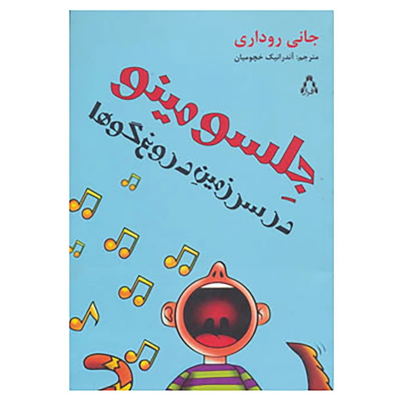 کتاب جلسو مینو در سرزمین دروغ گوها اثر جانی روداری