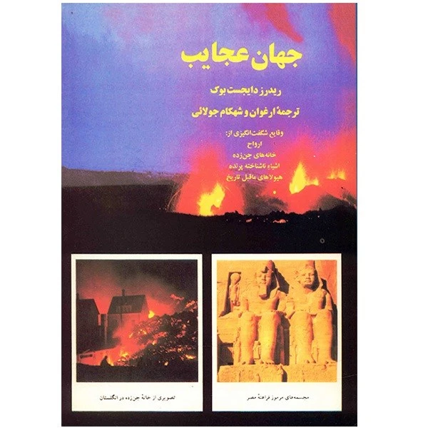 کتاب جهان عجایب اثر ریدرز دایجست بوک