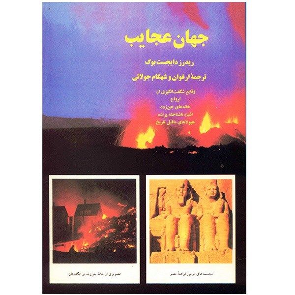 کتاب جهان عجایب اثر ریدرز دایجست بوک کتاب جهان عجایب اثر ریدرز دایجست بوک