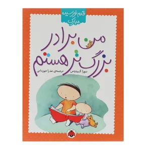 کتاب من برادر بزرگ تر هستم اثر نورا گیدوس