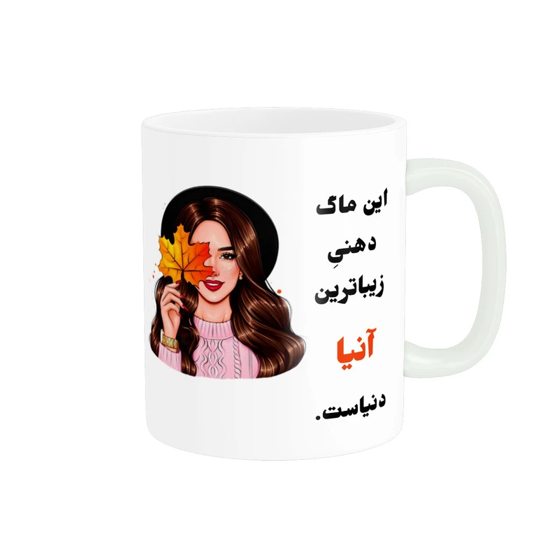 ماگ پادآفرین مدل لیوان شخصی طرح دخترانه اسم آنیا کد P62