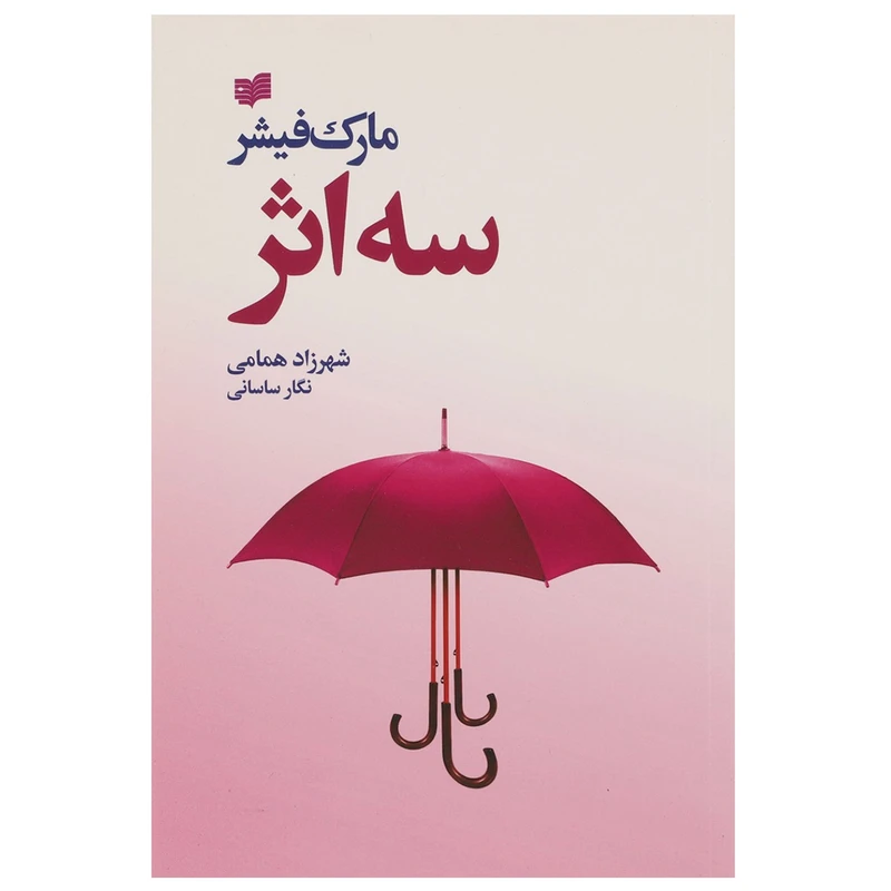 کتاب سه اثر اثر مارک فیشر