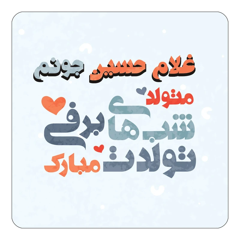 مگنت کاکتی طرح اسم غلام حسین مدل تولد زمستان کد mn21578