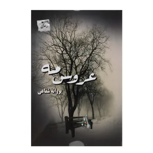 کتاب عروس مه اثر پروانه شفاعی
