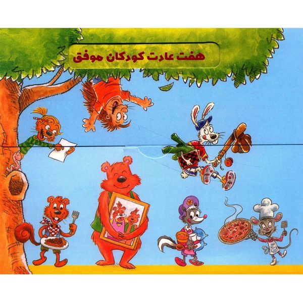کتاب هفت عادت کودکان موفق اثر شون کاوی کتاب هفت عادت کودکان موفق اثر شون کاوی