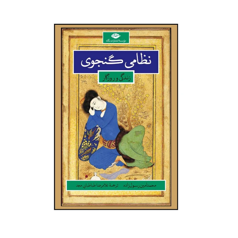 کتاب نظامی گنجوی زندگی و روزگار اثر محمد امین رسول زاده ترجمه غلامرضا طباطبایی مجد نشر نگاه