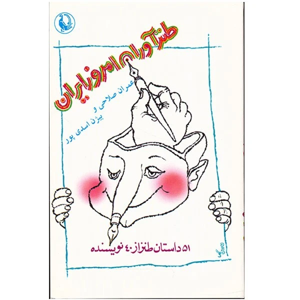 کتاب طنزآوران امروز ایران 51 داستان طنز از 40 نویسنده اثر جمعی از نویسندگان