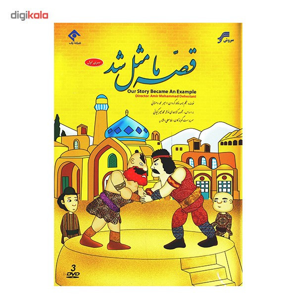 سریال تلویزیونی قصه ما مثل شد اثر امیر محمد دهستانی سریال تلویزیونی قصه ما مثل شد اثر امیر محمد دهستانی