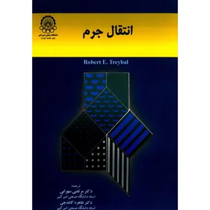 کتاب انتقال جرم اثر رابرت تریبال