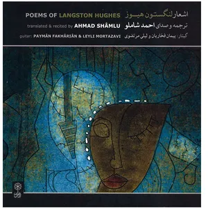 آلبوم موسیقی اشعار لنگستون هیوز - احمد شاملو