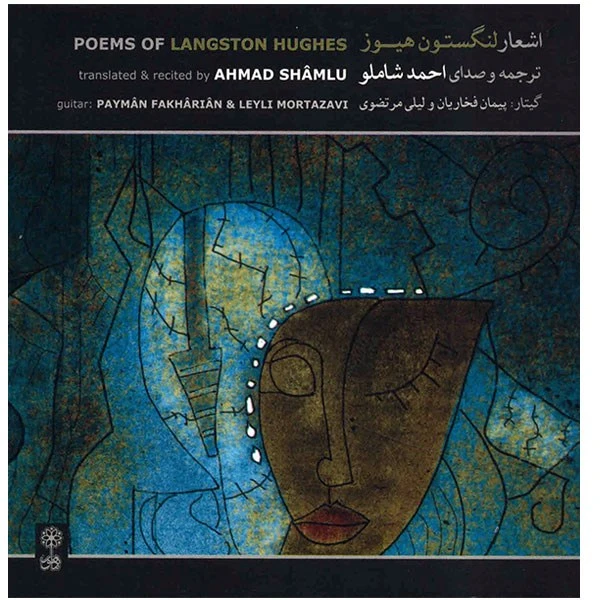 آلبوم موسیقی اشعار لنگستون هیوز - احمد شاملو