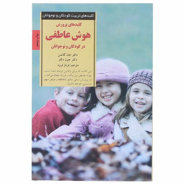 کتاب پرورش هوش عاطفی در کودکان اثر جان گاتمن کتاب پرورش هوش عاطفی در کودکان اثر جان گاتمن