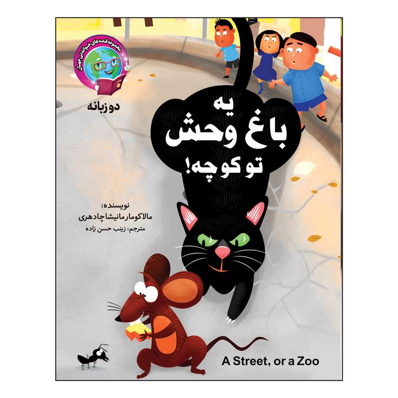 کتاب یه باغ وحش تو کوچه؟ دو زبانه اثر مالاکومارمانیشاچادهری انتشارات آسمان علم